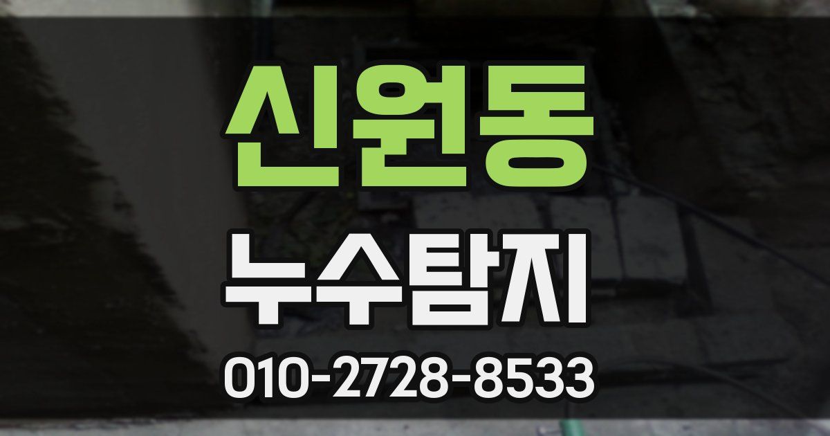 신원동 누수공사