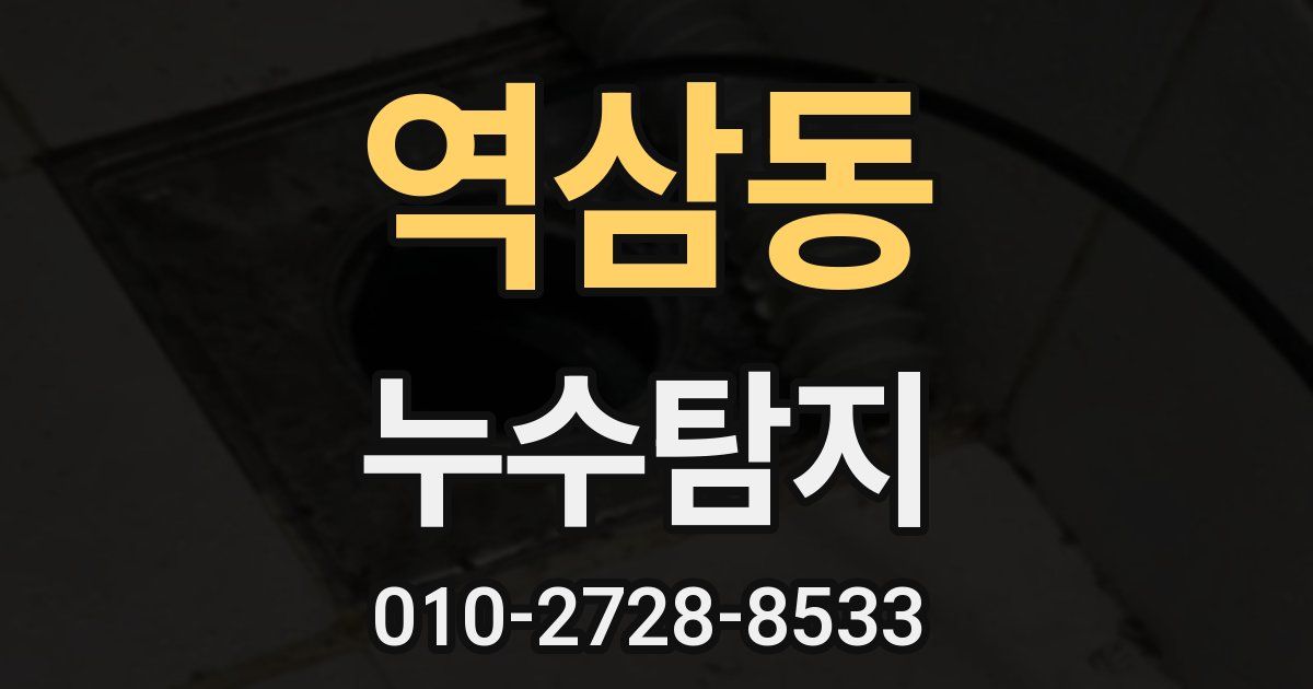 역삼동 누수공사