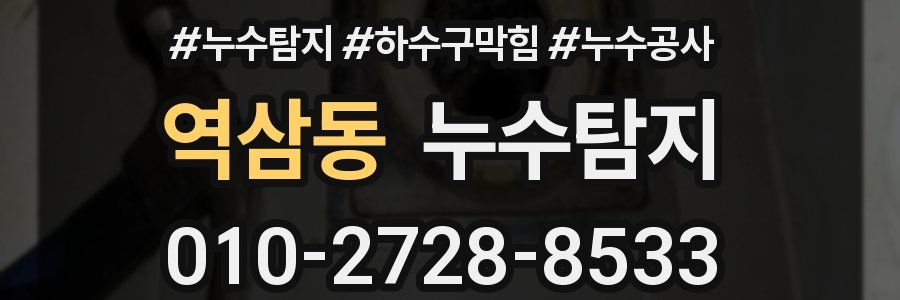 역삼동 누수탐지업체
