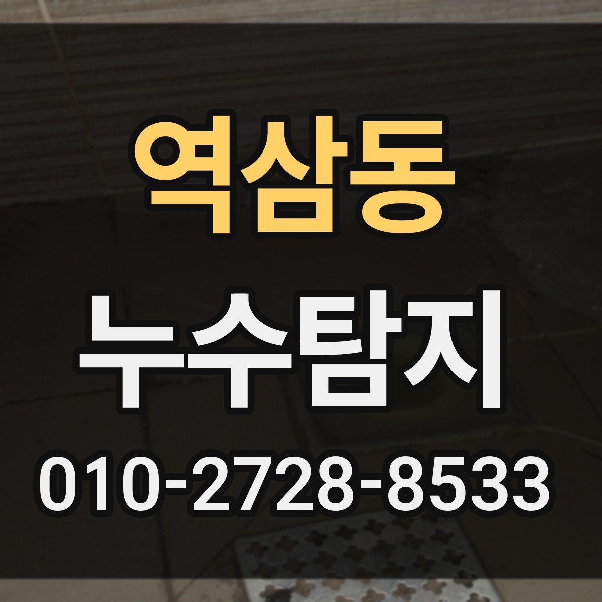 역삼동 누수탐지