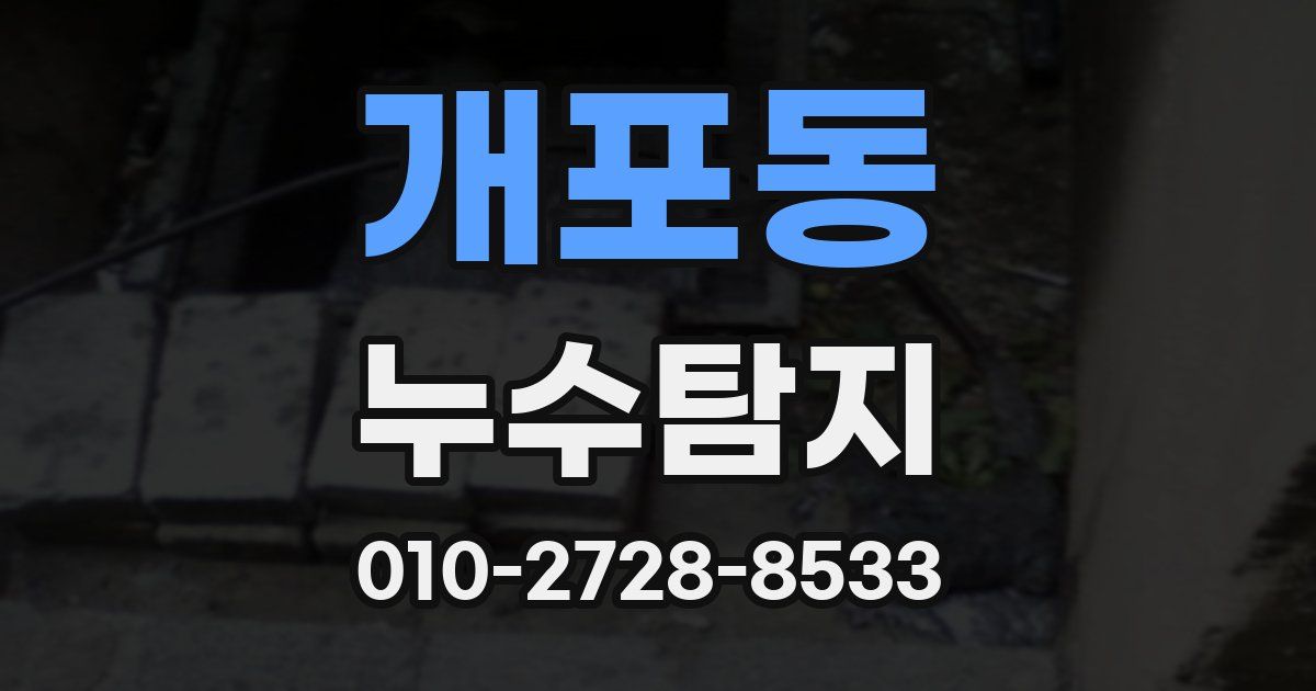 개포동 누수공사
