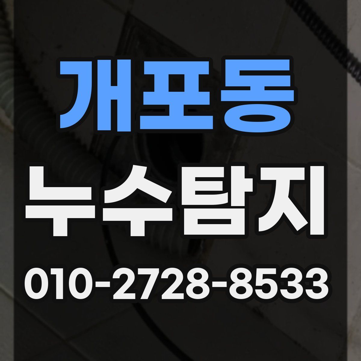 개포동 누수탐지