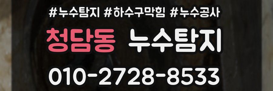 청담동 누수탐지업체