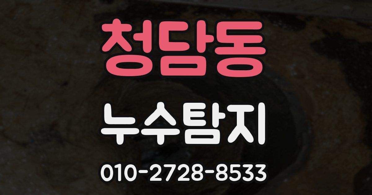 청담동 누수공사