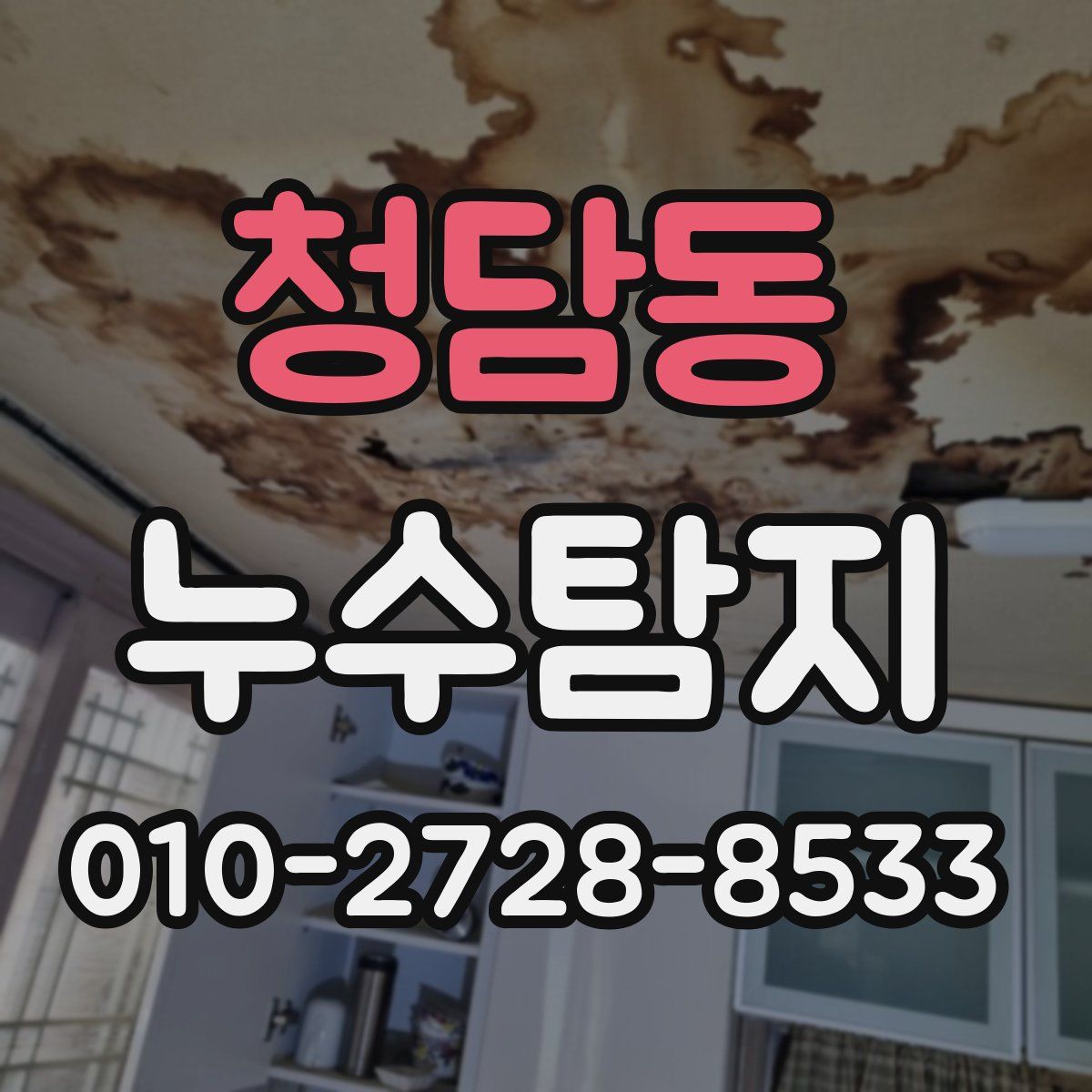 청담동 누수탐지