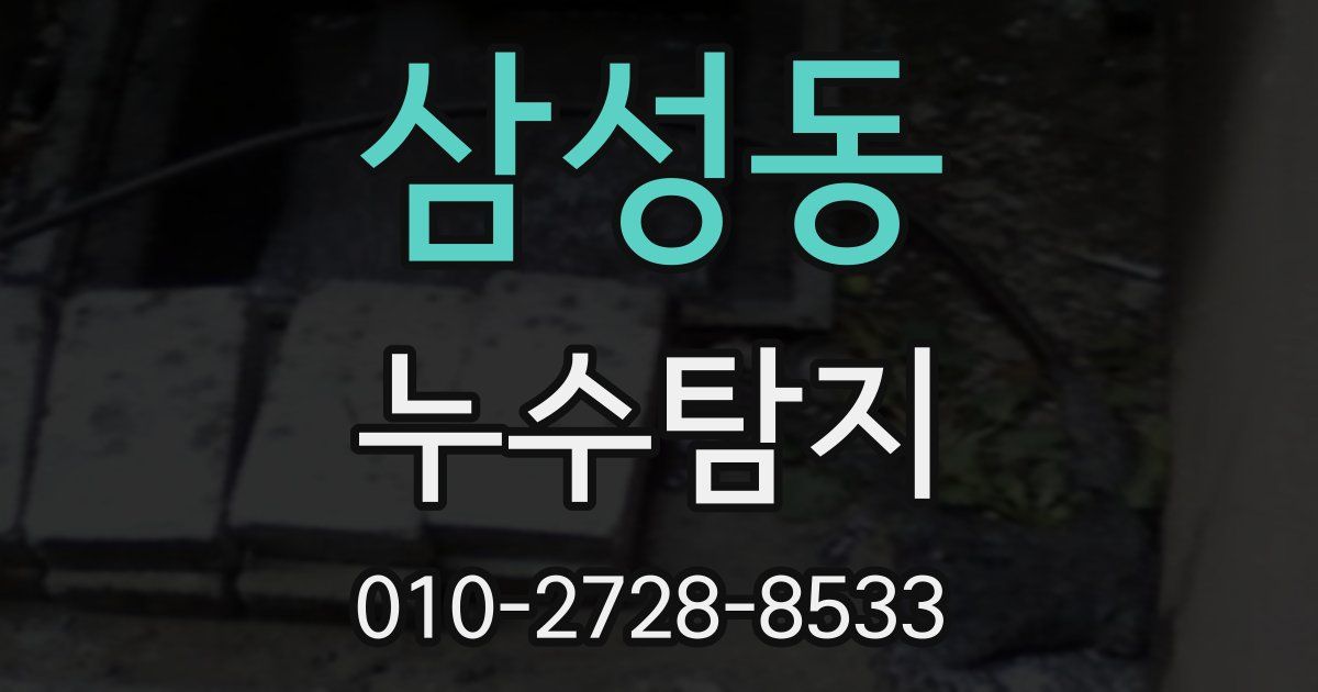 삼성동 누수공사