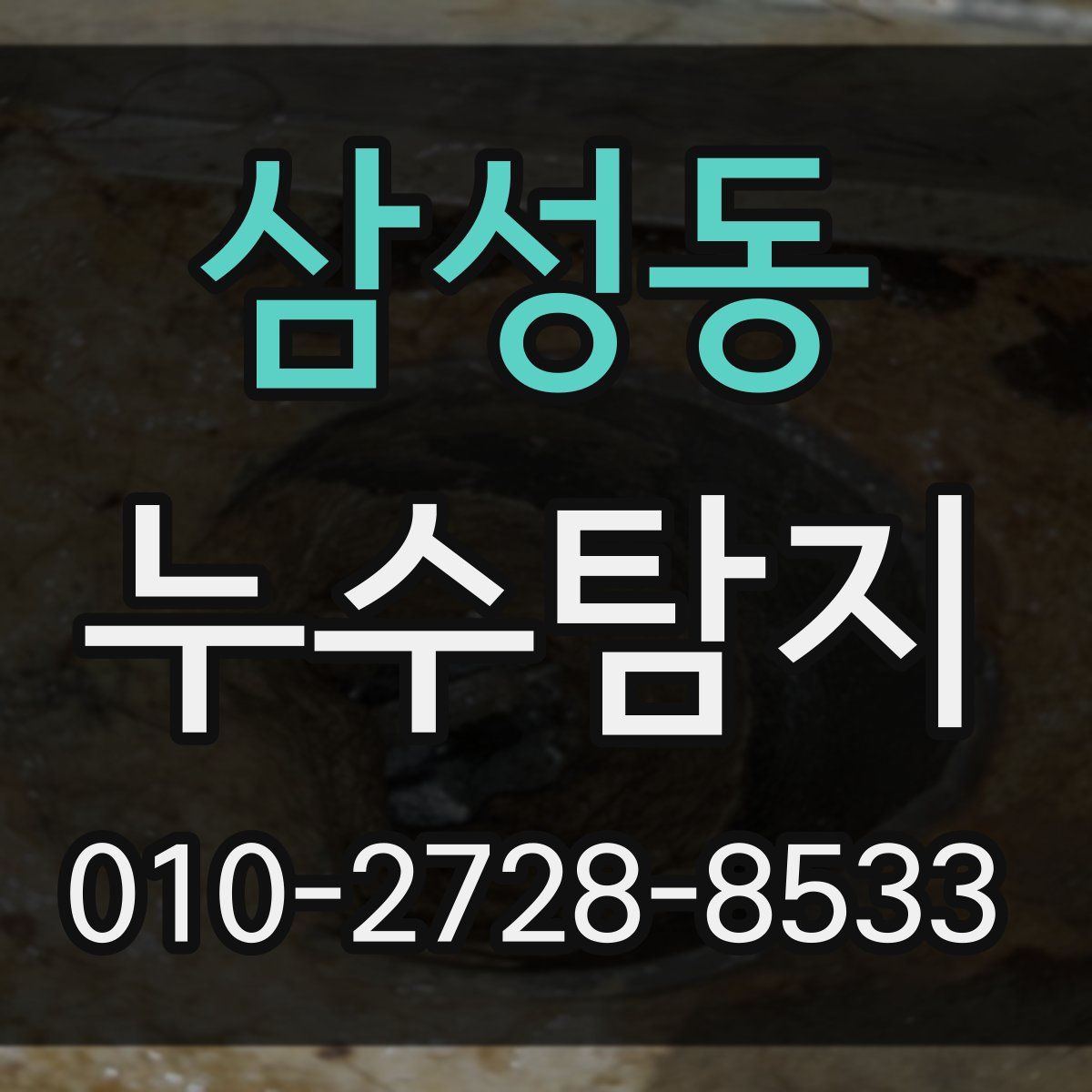삼성동 누수탐지