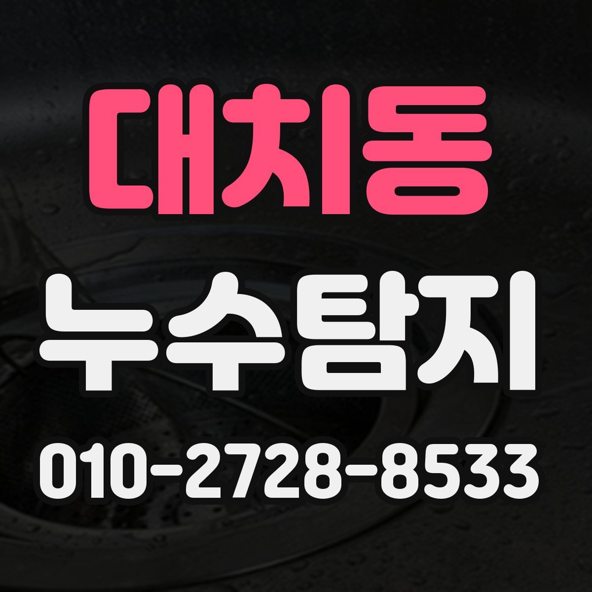 대치동 누수탐지
