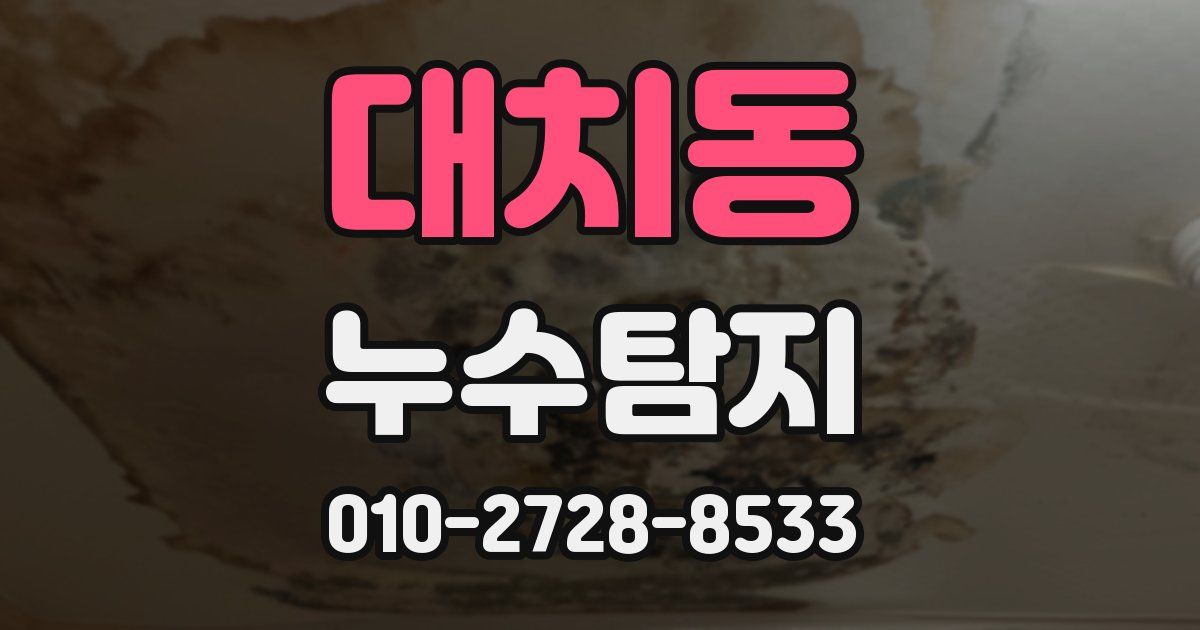 대치동 누수공사