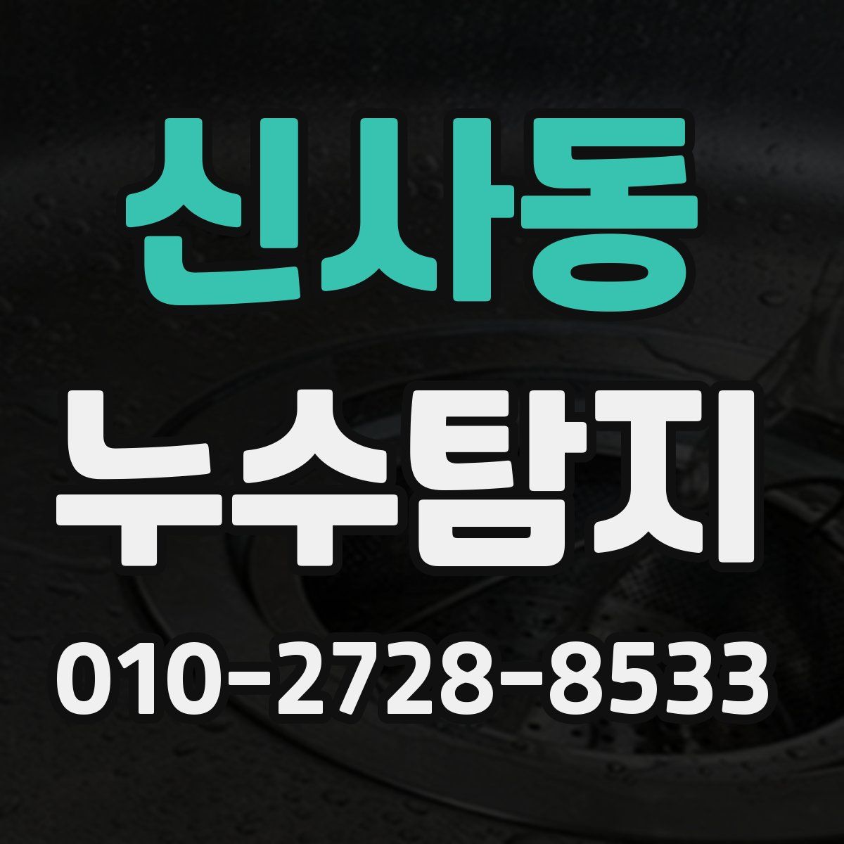 신사동 누수탐지
