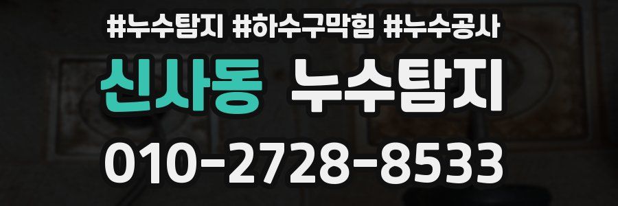 신사동 누수탐지업체