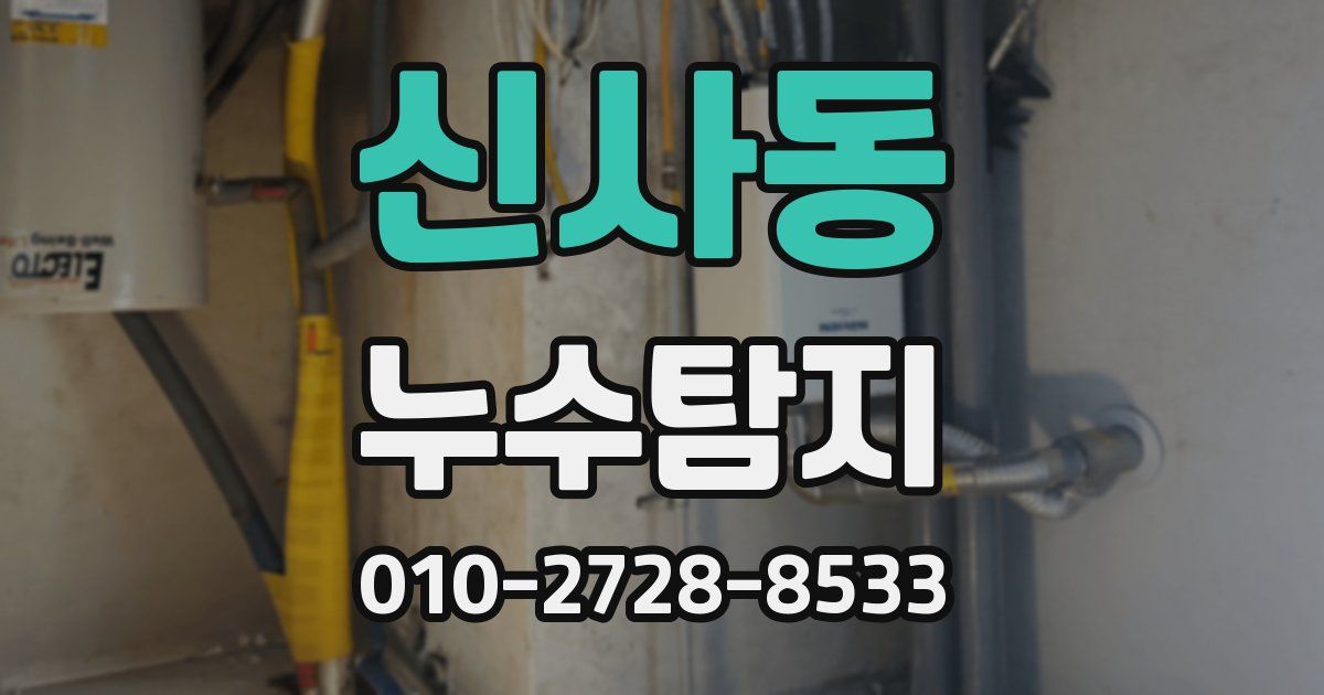 신사동 누수공사