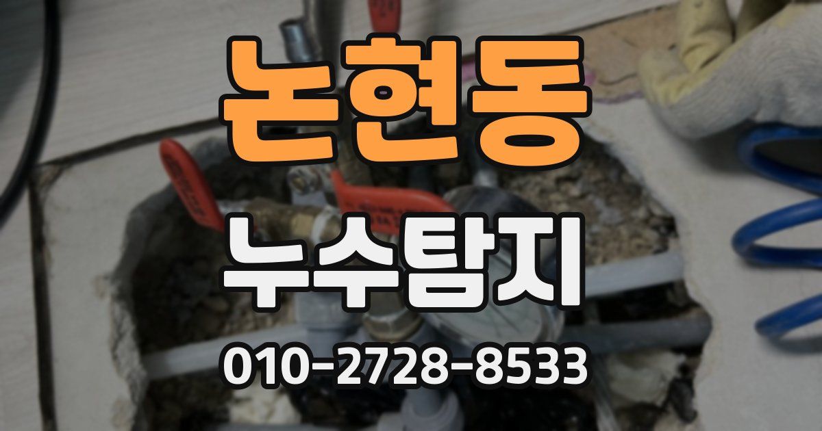 논현동 누수공사