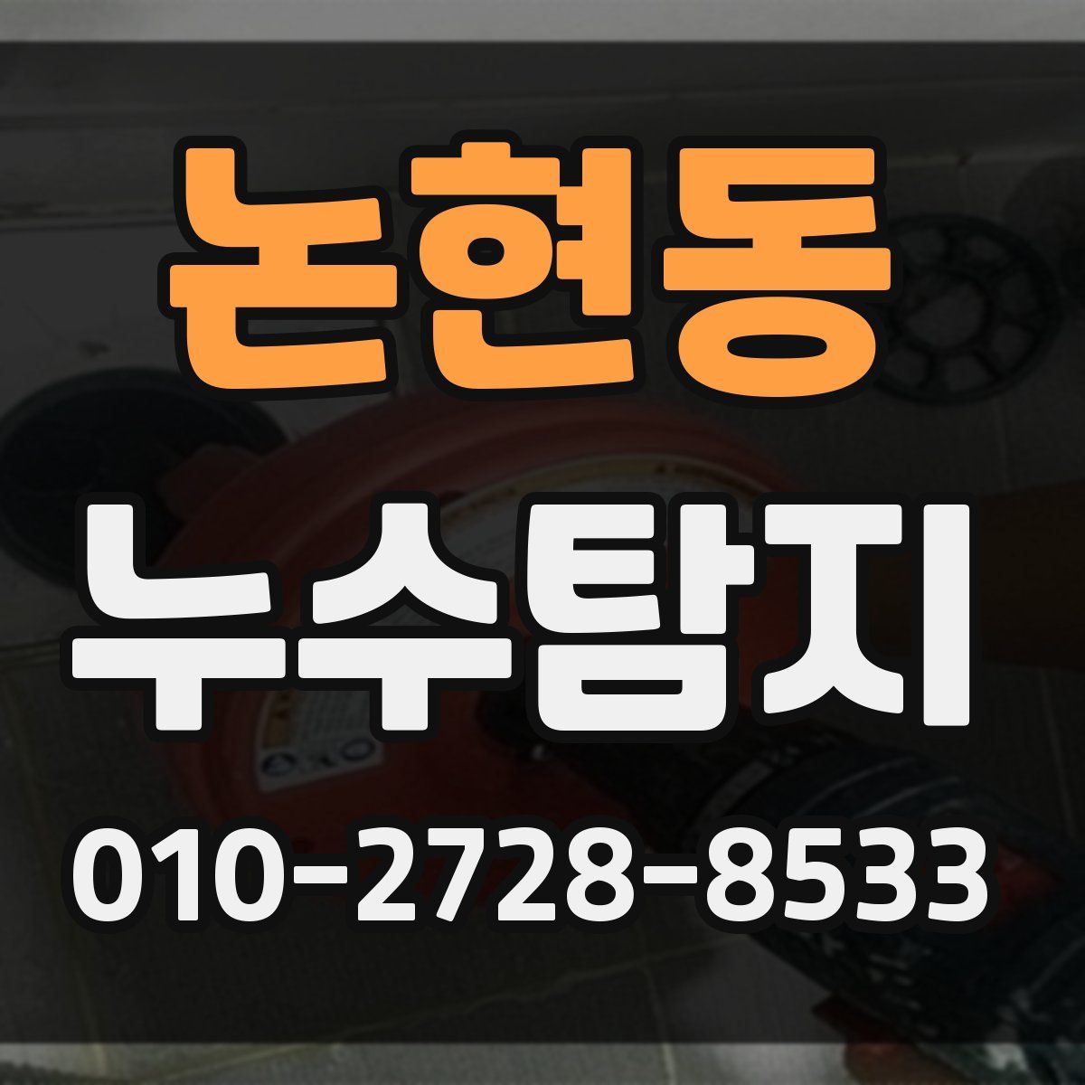 논현동 누수탐지