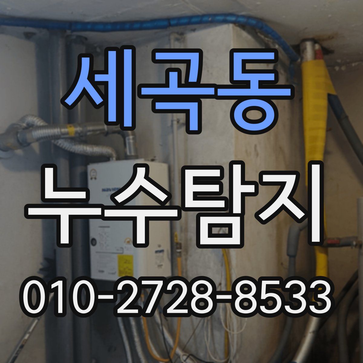 세곡동 누수탐지