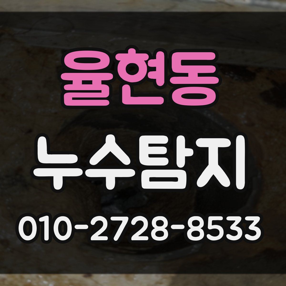 율현동 누수탐지