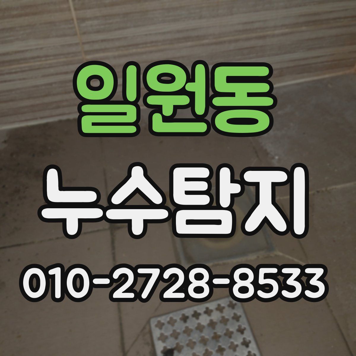 일원동 누수탐지