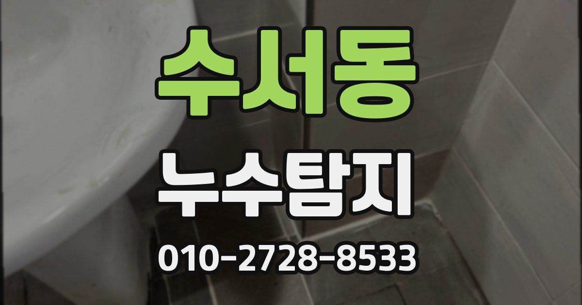 수서동 누수공사