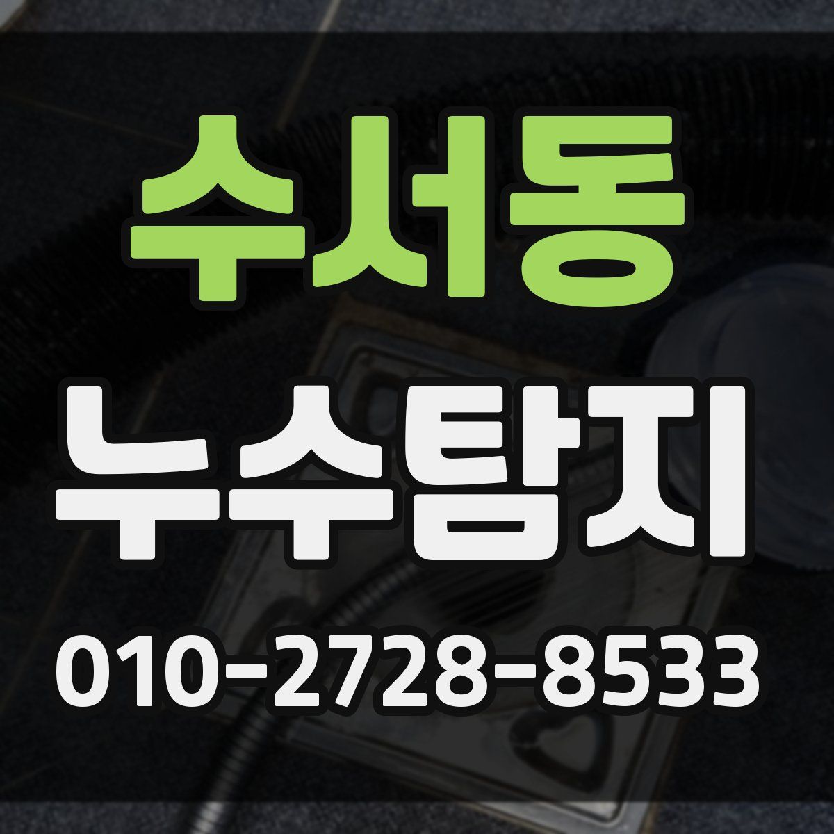 수서동 누수탐지