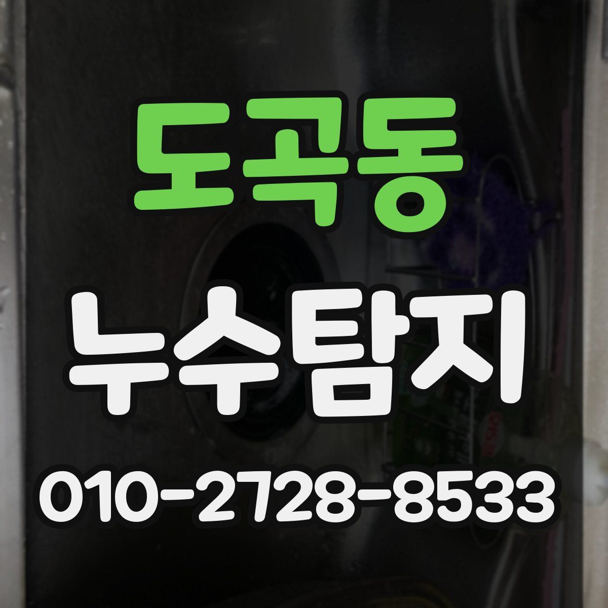 도곡동 누수탐지