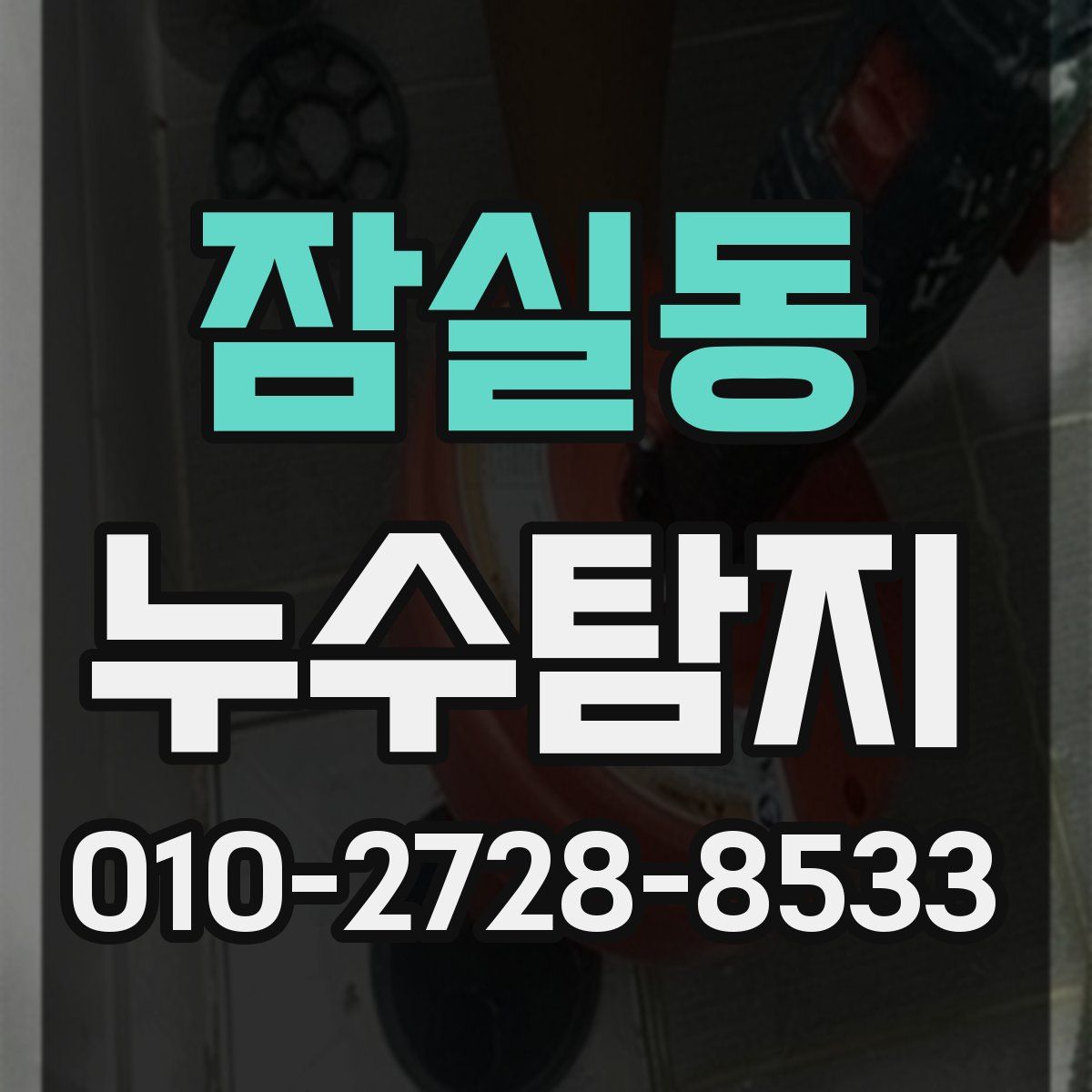 잠실동 누수탐지