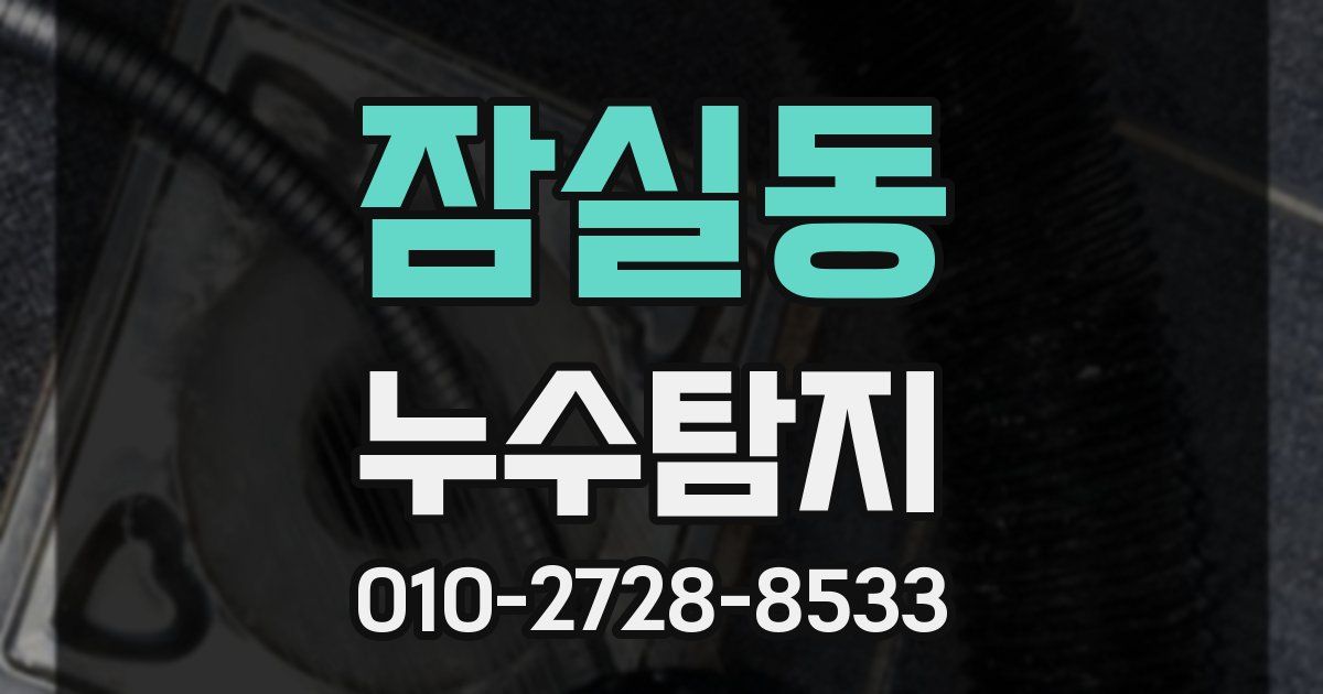 잠실동 누수공사