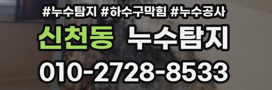 신천동 누수탐지업체