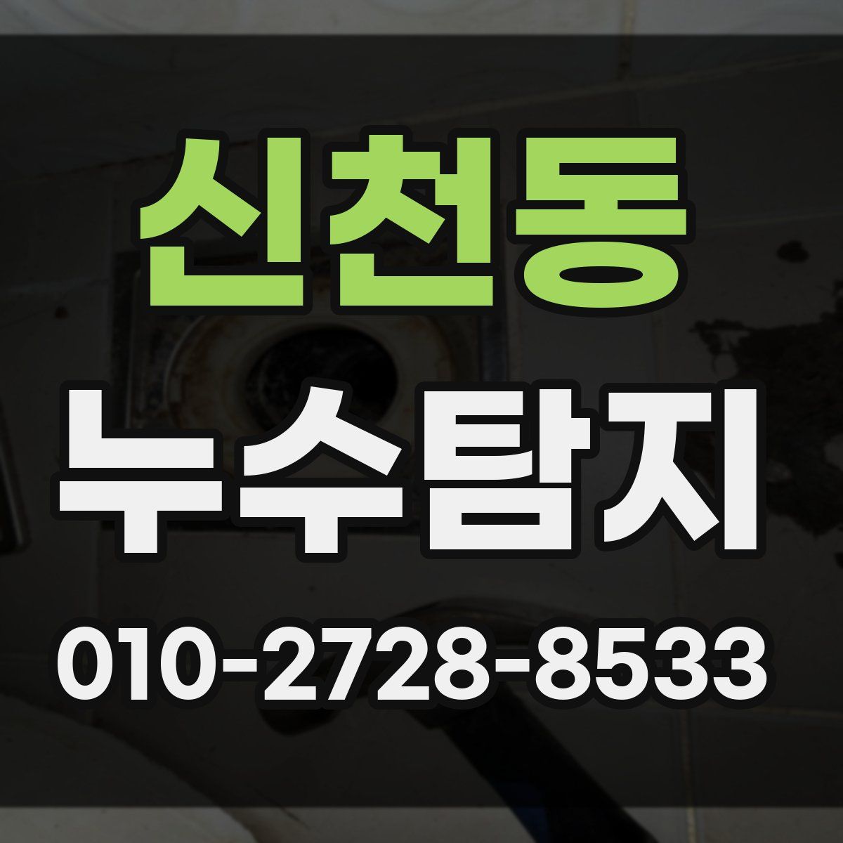 신천동 누수탐지