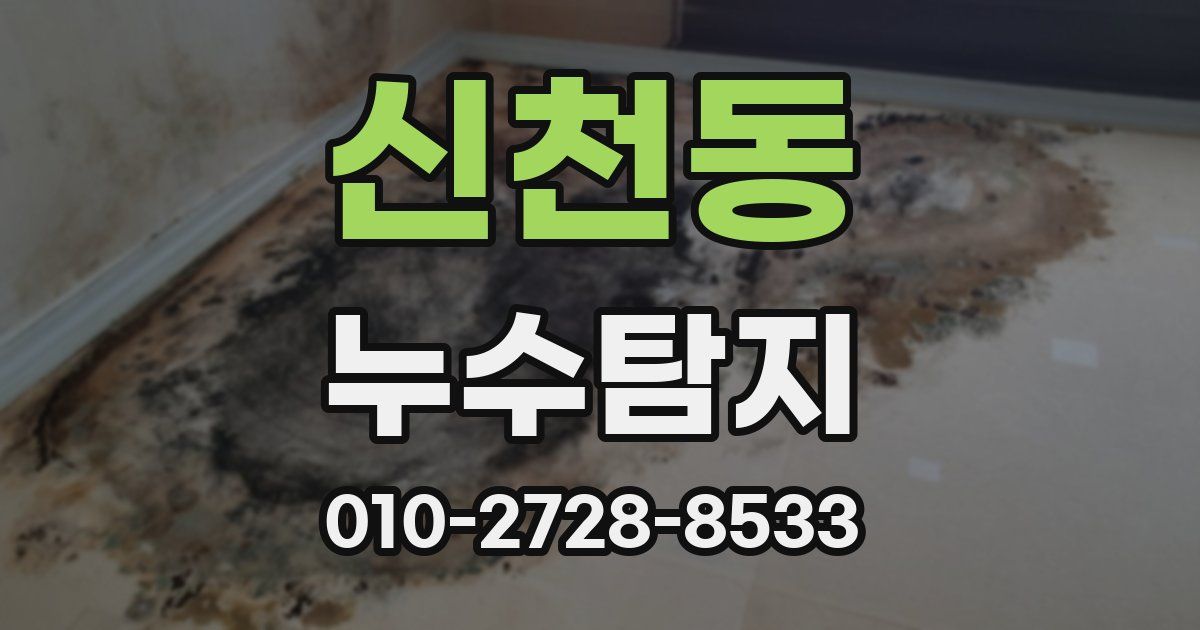 신천동 누수공사