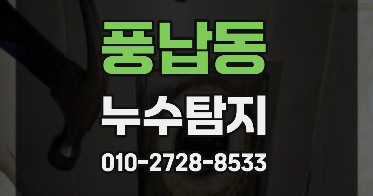 풍납동 누수공사