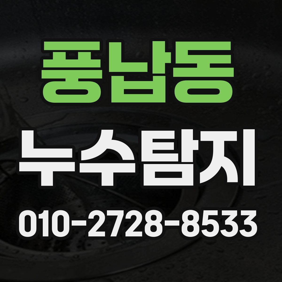 풍납동 누수탐지