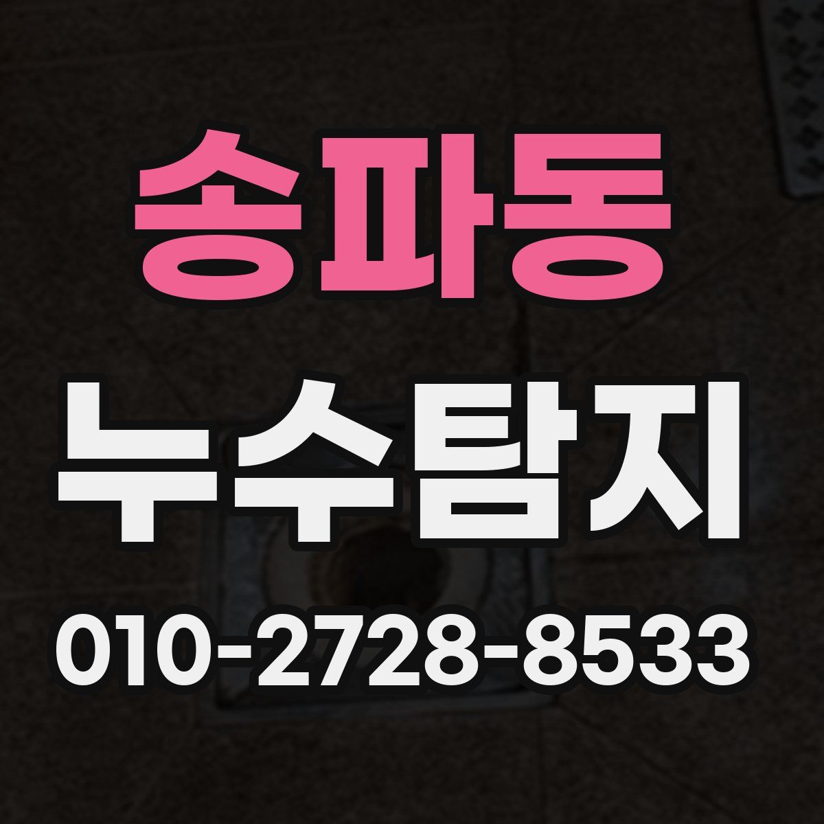 송파동 누수탐지