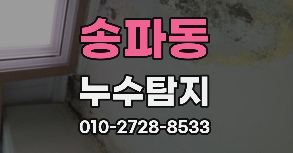 송파동 누수공사