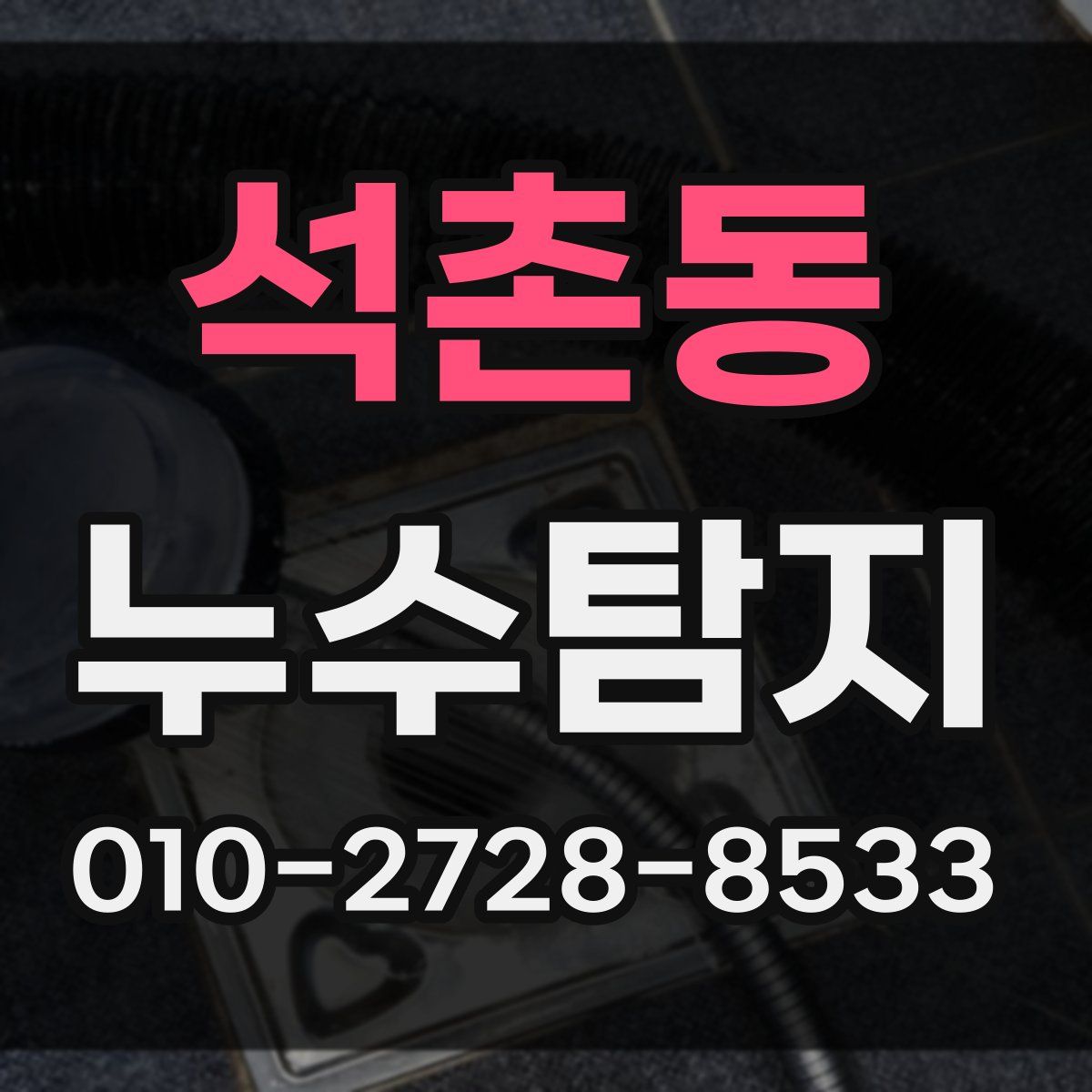 석촌동 누수탐지