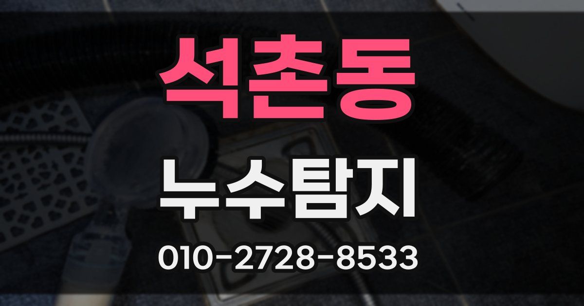 석촌동 누수공사