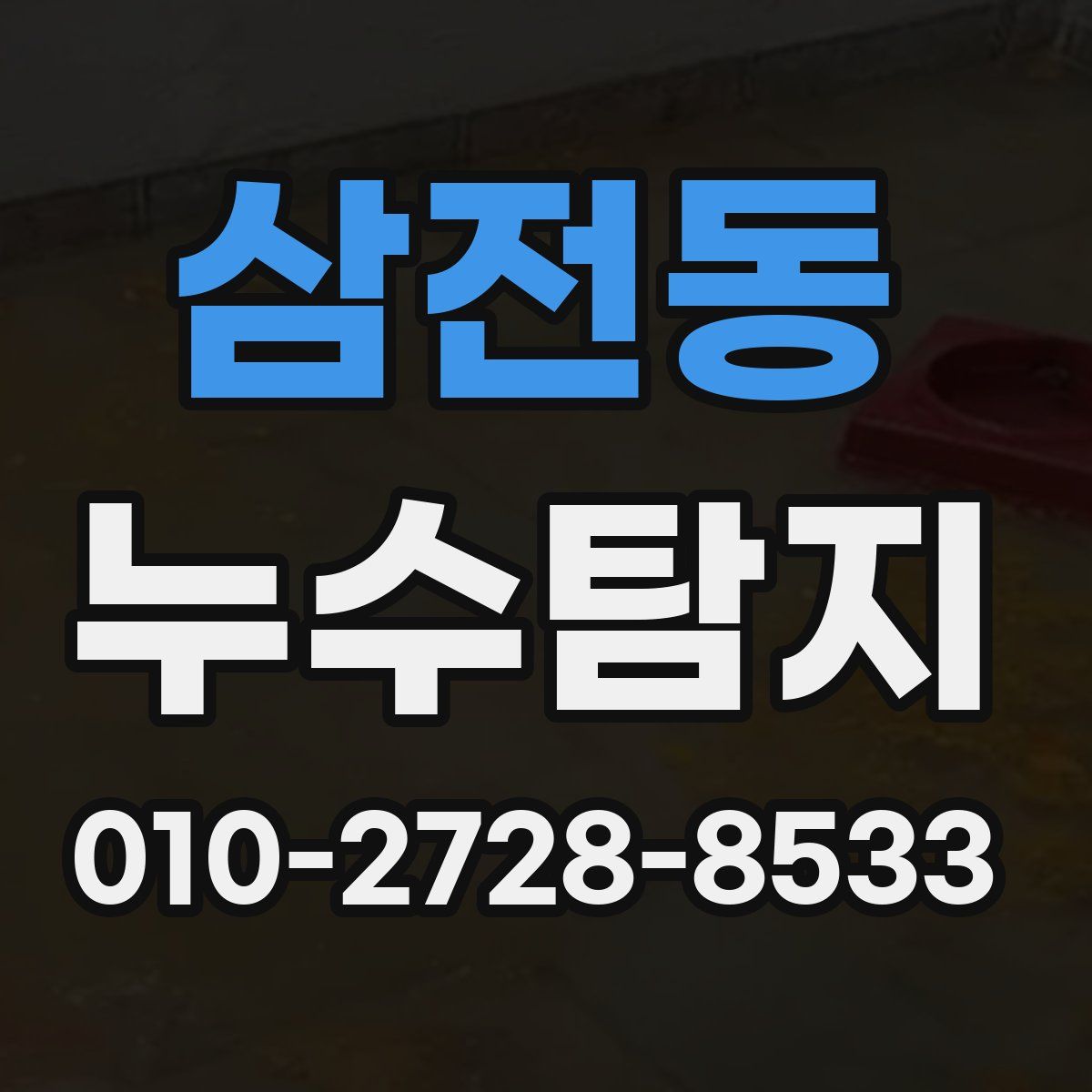 삼전동 누수탐지