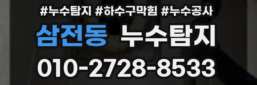 삼전동 누수탐지업체