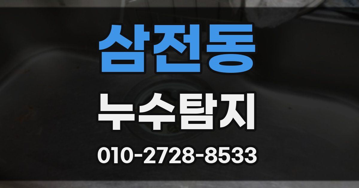 삼전동 누수공사