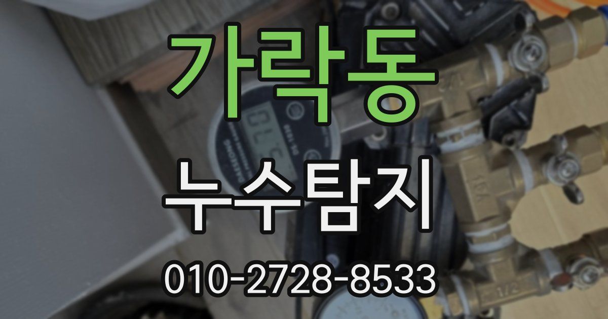 가락동 누수공사