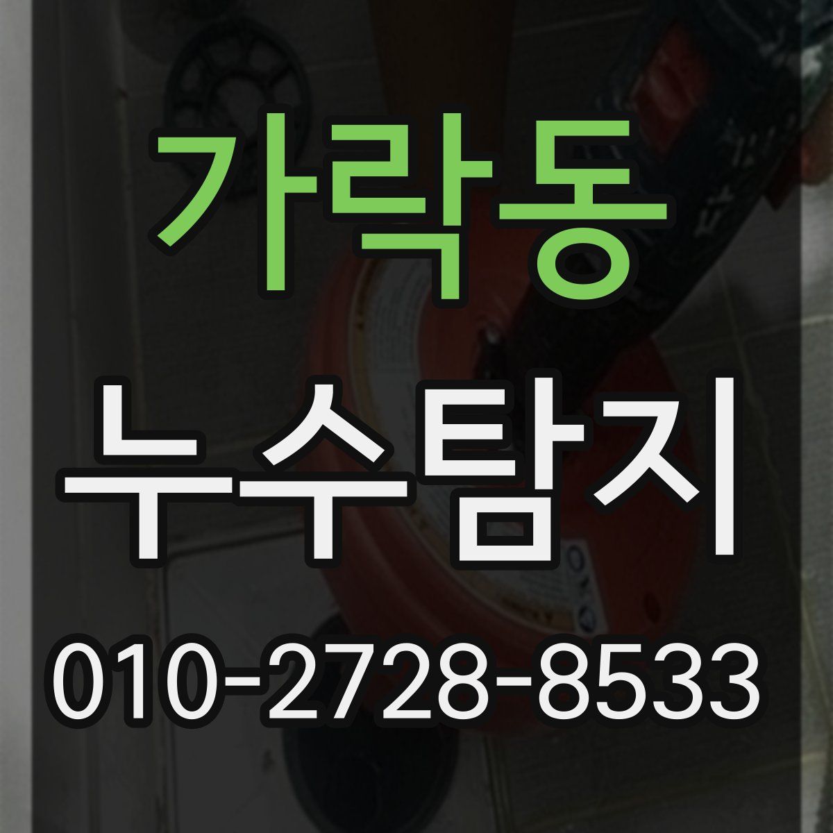 가락동 누수탐지