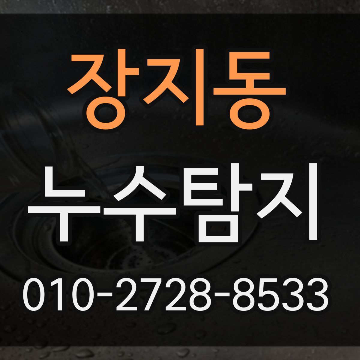 장지동 누수탐지