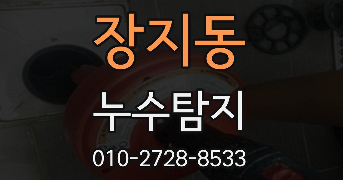장지동 누수공사