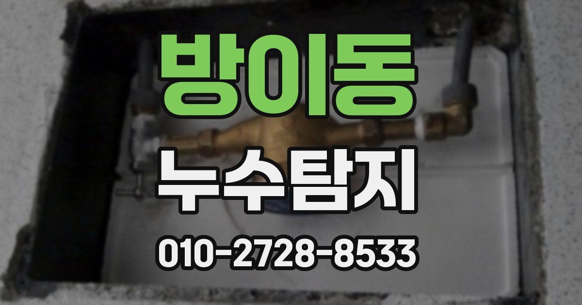 방이동 누수공사