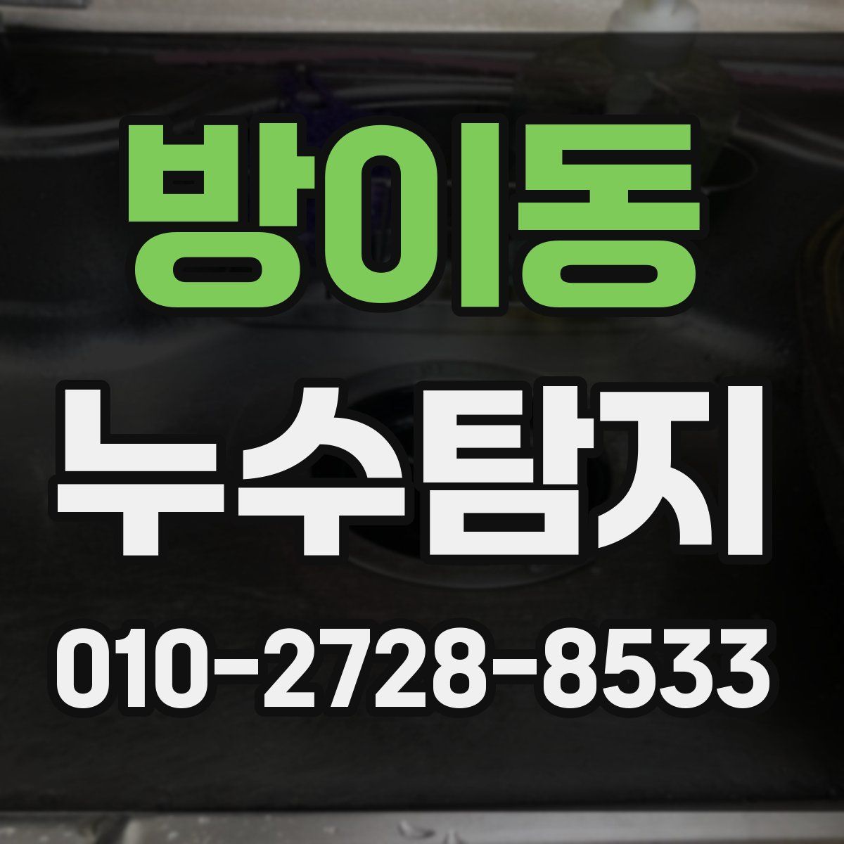 방이동 누수탐지