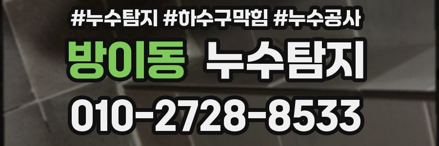 방이동 누수탐지업체