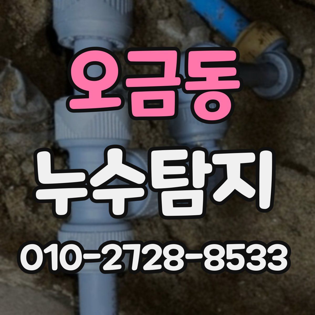 오금동 누수탐지