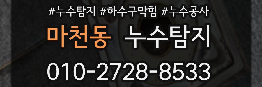 마천동 누수탐지업체