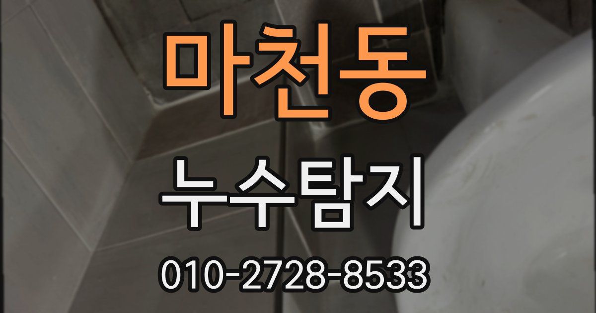마천동 누수공사