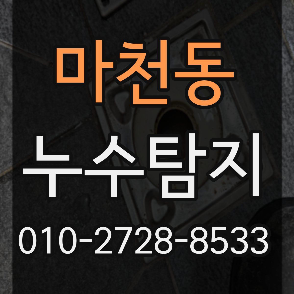 마천동 누수탐지