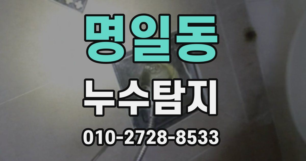 명일동 누수공사